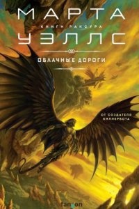 Книги Раксура 1. Облачные дороги - Марта Уэллс