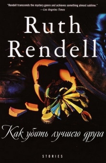 Венерина мухоловка — Рут Ренделл