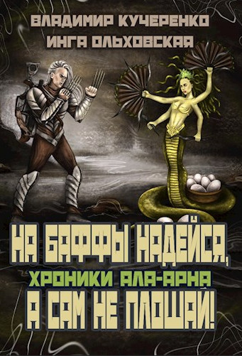 На баффы надейся, а сам не плошай —  В. Кучеренко, И. Ольховская (2)