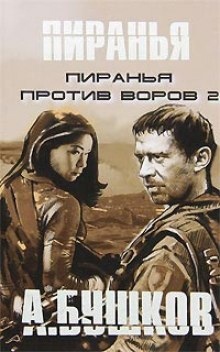 Пиранья против воров 2 — Александр Бушков