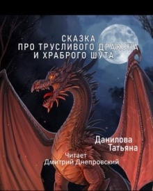 Сказка про трусливого дракона и храброго шута — Татьяна Данилова