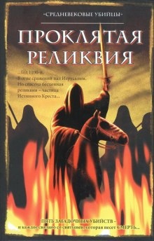 Группа писателей "Средневековые убийцы" - Проклятая реликвия - Саймон Бофорт