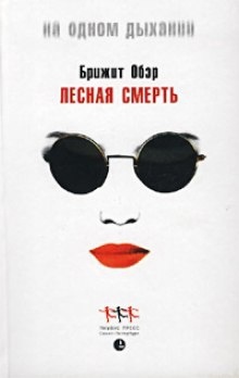 Лесная Смерть - Брижит Обер