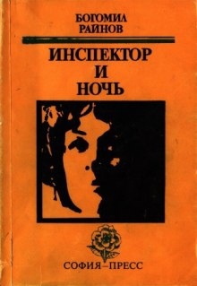 Аудиокнига Инспектор и ночь — Богомил Райнов