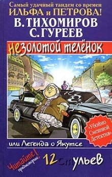 Аудиокнига Легенда о Якутсе или не золотой телёнок — Валерий Тихомиров