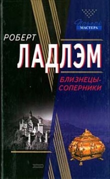 Аудиокнига Близнецы-соперники — Роберт Ладлэм