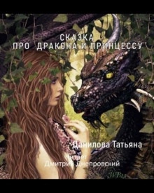 Сказка про дракона и принцессу — Татьяна Данилова