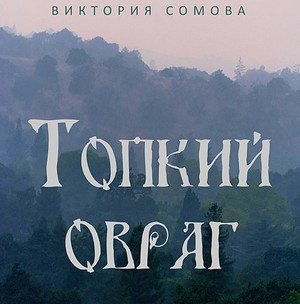 Топкий овраг — Виктория Сомова