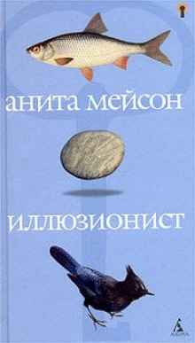 Иллюзионист — Анита Мейсон