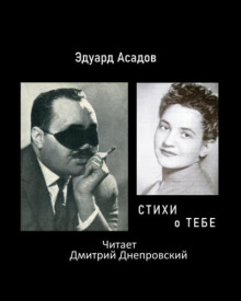 Стихи о тебе — Эдуард Асадов