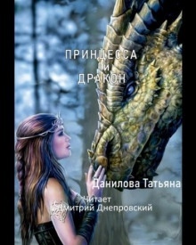 Принцесса и дракон — Татьяна Данилова