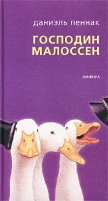 Господин Малоссен - Даниэль Пеннак