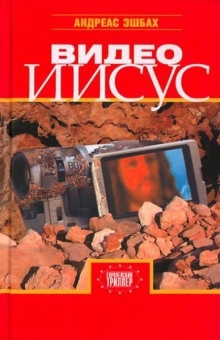 Видео Иисус