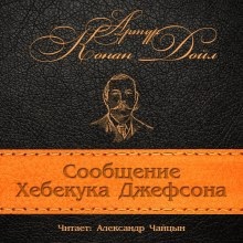 Аудиокнига Сообщение Хебекука Джефсона — Артур Конан Дойл