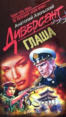 Глаша - Анатолий Азольский