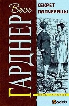 Секрет падчерицы - Эрл Стэнли Гарднер