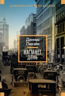 Аудиокнига Настанет день — Деннис Лихэйн