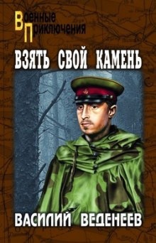 Аудиокнига Взять свой камень — Василий Веденеев