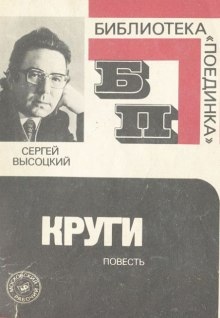 Круги — Сергей Высоцкий