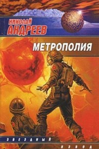 Звездный взвод 15. Метрополия — Николай Андреев