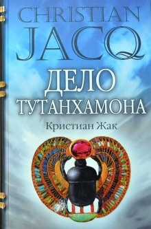 Аудиокнига Дело Тутанхамона — Кристиан Жак