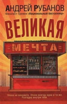 Аудиокнига Великая мечта — Андрей Рубанов