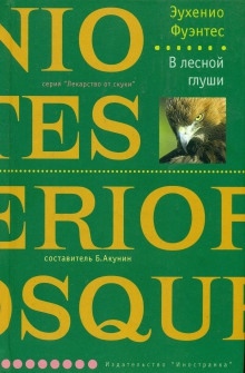 Аудиокнига В лесной глуши — Эухенио Фуэнтес