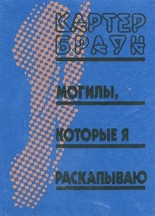 Аудиокнига Могилы, которые я раскапываю — Картер Браун