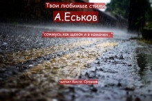 Сожмусь, как щенок, я в комочек — Александр Еськов