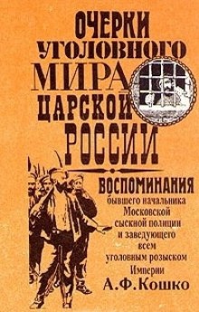 Очерки уголовного мира царской России - Аркадий Кошко