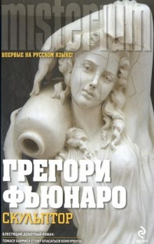 Аудиокнига Скульптор — Грегори Фьюнаро