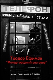 Междугородний разговор — Теодор Ефимов