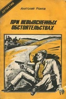 Аудиокнига При невыясненных обстоятельствах — Анатолий Ромов