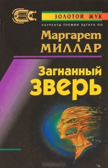 Аудиокнига Загнанный зверь — Маргарет Миллар