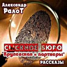 Аудиокнига Сыскное бюро "Крулевская и партнеры" — Александр Ралот