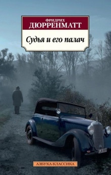 Аудиокнига Судья и его палач — Фридрих Дюрренматт