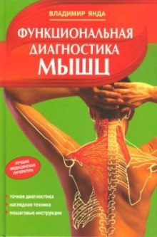 Функциональная диагностика мышц — Владимир Янда