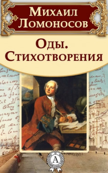 Оды и стихотворения — Михаил Ломоносов