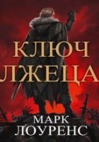 Аудиокнига Война Красной королевы 2. Ключ Лжеца — Марк Лоуренс