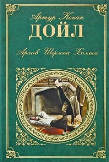 Аудиокнига Архив Шерлока Холмса — Артур Конан Дойл