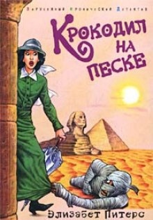 Крокодил на песке — Элизабет Питерс