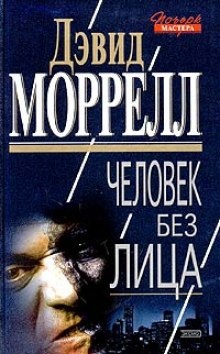 Человек без лица — Дэвид Моррелл