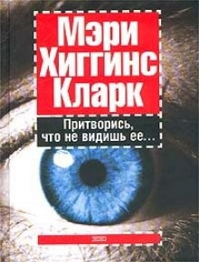 Аудиокнига Притворись, что не видишь ее — Хиггинс Кларк Мэри