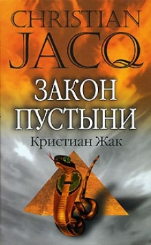 Аудиокнига Закон пустыни — Кристиан Жак