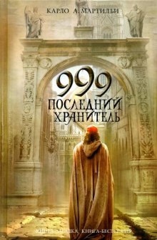 999. Последний хранитель — Карло А. Мартильи