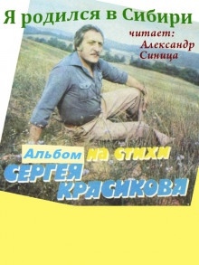 Я родился в Сибири - Сергей Красиков