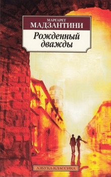 Рожденный дважды — Маргарет Мадзантини