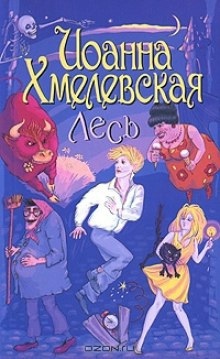 Аудиокнига Лесь — Иоанна Хмелевская