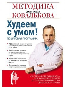 Худеем с умом — Алексей Ковальков