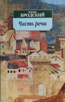 Часть речи. Жизнь в рассеяном свете - Иосиф Бродский